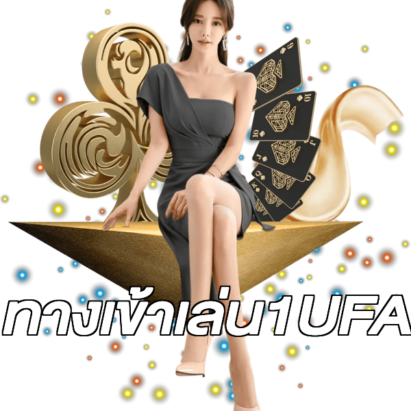 ทางเข้าเล่น1UFA