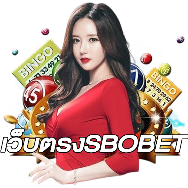 เว็บตรงSBOBET