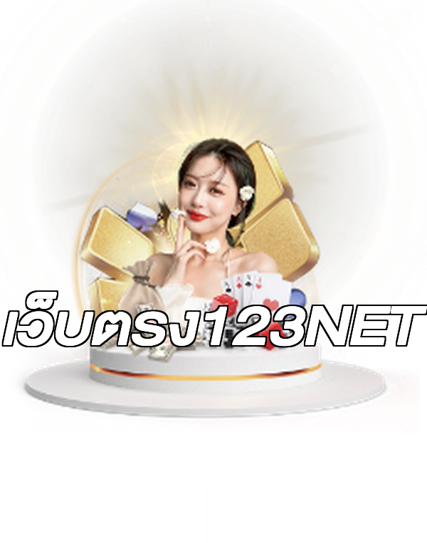 เว็บตรง123NET