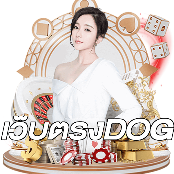 เว็บตรงDOG